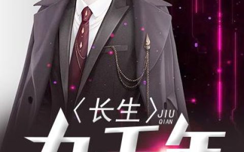 (长生九千年)陈宇林老板_《长生九千年》全章节免费在线阅读