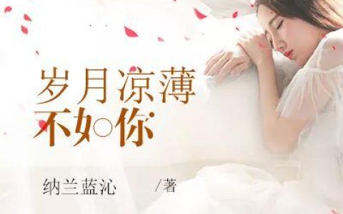 (岁月凉薄不如你)蓝雨熙沈少烨_蓝雨熙沈少烨全本阅读