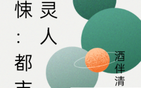 (惊悚：都市守灵人)姬无命酒伴清风全集免费在线阅读_(姬无命酒伴清风)全本在线阅读