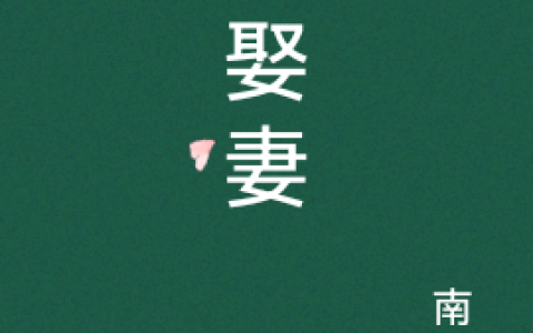 顾寒霜胡雪银《狐娶妻》最新章节免费阅读_《狐娶妻》全章节在线阅读