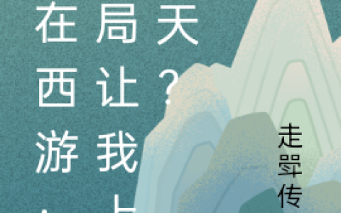 《人在西游：开局让我上西天？》陈冲走斝传觞_人在西游：开局让我上西天？完整版免费在线阅读