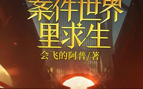 (陈慧兰秦冉)我在案件世界里求生完整版免费在线阅读_(我在案件世界里求生)全本免费在线阅读