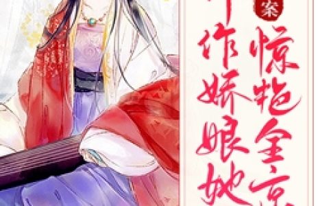 莫子言裴瀚《仵作娇娘她靠断案惊艳全京城》全集在线阅读_(仵作娇娘她靠断案惊艳全京城)全集免费阅读