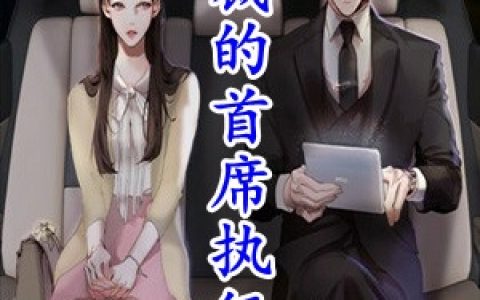 《总裁的首席执行官》南知许席左铭_(总裁的首席执行官)全本免费在线阅读