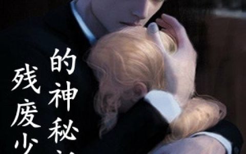 程苒封墨烨《残废少爷的神秘新娘》_程苒封墨烨最新章节免费阅读