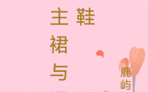 (白楹苏桐)公主裙与滑板鞋全集免费在线阅读_(白楹苏桐)全集在线阅读