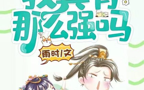 李从心雨时《玄幻：我真有那么强吗》_玄幻：我真有那么强吗完整版在线阅读