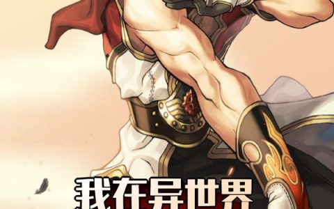 (【我在异世界专职龙拳师】)古太一卡巴卡全文在线阅读_(【我在异世界专职龙拳师】)精彩小说