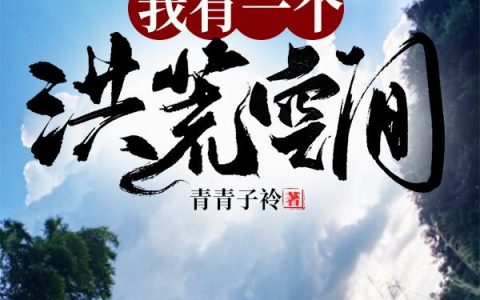 我有一个洪荒空间(李勤李青)完结版免费在线阅读_李勤李青完整版阅读