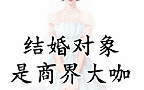 (结婚对象是商界大咖)苏小菲季森完结版免费阅读_(结婚对象是商界大咖)全章节在线阅读