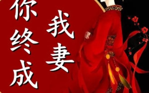 (你终成我妻)姜青沅顾北渊全文在线阅读_(你终成我妻)全文在线阅读