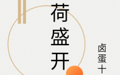 《薄荷盛开》孟清和林清槐_(薄荷盛开)全文在线阅读