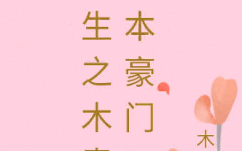 木青祁鹤轩《重生之木青她本豪门》完整版阅读_木青祁鹤轩全文阅读