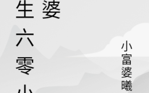 周晓清穆建国(重生六零小富婆)全本免费在线阅读_(周晓清穆建国)全集阅读