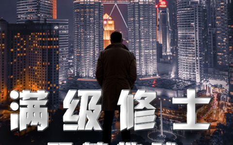 (满级修士玩转地球)李霸胖菊全本免费在线阅读_(满级修士玩转地球)全章节免费在线阅读