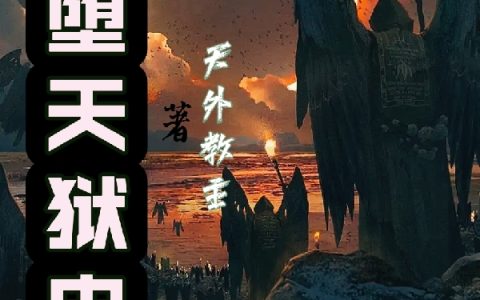 阳枫天外教主《魔堕天狱史》全集在线阅读_(魔堕天狱史)全集免费阅读
