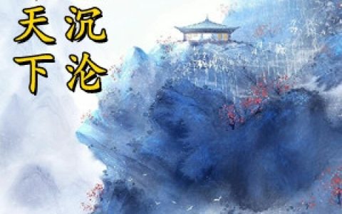 姜婉君姜婉君(倾尽天下万众沉沦)_倾尽天下万众沉沦完结版在线阅读
