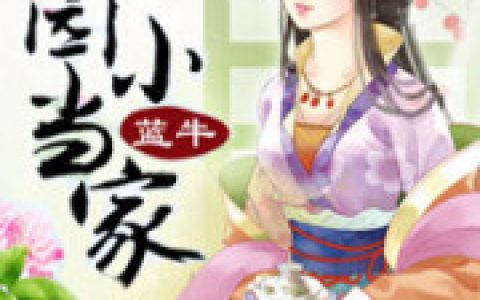 王三全姚若溪(田园小当家)_王三全姚若溪全文免费在线阅读