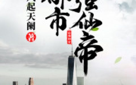 叶尘小萱(都市最强仙帝)全文免费阅读_《都市最强仙帝》全章节在线阅读