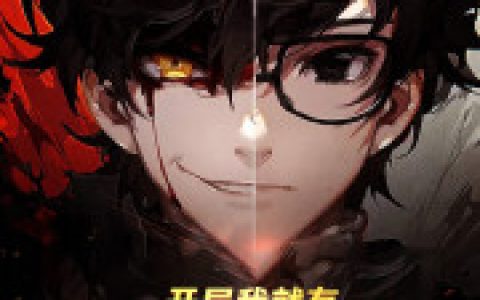 《开局我就有几亿个属性点》盘古杨辰全本阅读_《开局我就有几亿个属性点》完结版在线阅读