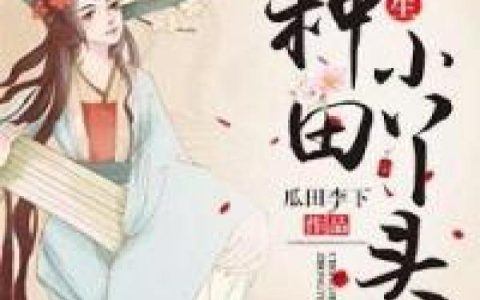 《农门辣妻：尚书大人来种田》于宁王奶奶_农门辣妻：尚书大人来种田完整版免费在线阅读