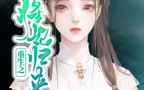 (慕容秋雨黎戬)重生之将妃归来完整版免费在线阅读_(重生之将妃归来)全本免费在线阅读