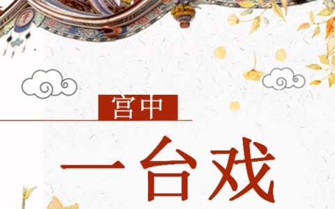 刘依云洛辰《宫中一台戏》全集在线阅读_(宫中一台戏)全集免费阅读