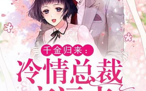 陆雪张俊颜《无敌萌宝：爹地，妈咪有了！》全集在线阅读_(无敌萌宝：爹地，妈咪有了！)全集免费阅读