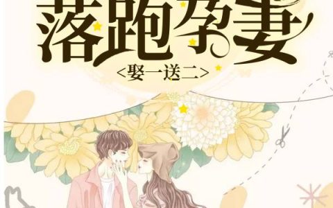 温妤李心颖(娶一送二，厉总的落跑孕妻)_(温妤李心颖)全文免费阅读