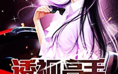苏浩然唐心怡(透视高手)_透视高手全文免费阅读