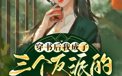 季知欢阿音《穿书后我成了三个反派的恶毒后娘》_穿书后我成了三个反派的恶毒后娘完整版免费在线阅读