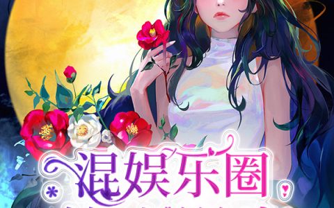 《混娱乐圈的小说家》沈深深苏凯全本在线阅读_沈深深苏凯完整版免费阅读