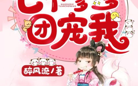 白夭夭殷红《彪悍王妃：七个爹爹团宠我》_彪悍王妃：七个爹爹团宠我最新章节免费在线阅读