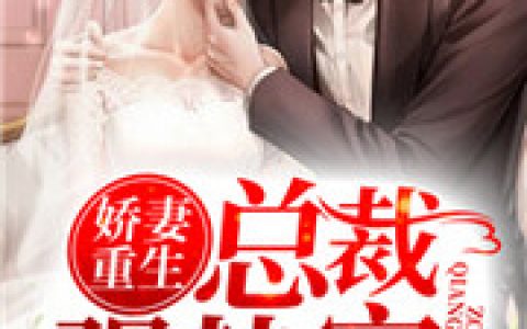 向寻冷杉《娇妻重生：总裁强势宠》完结版在线阅读_向寻冷杉全章节免费阅读