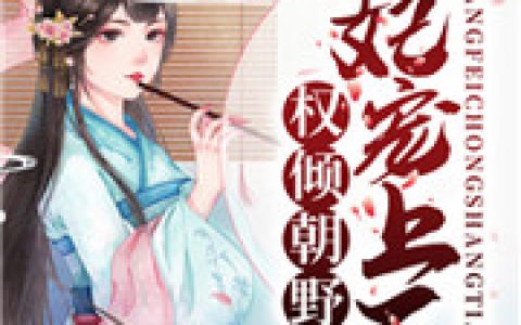 薄云深江宁《权倾朝野：王妃宠上天》_薄云深江宁全集免费在线阅读