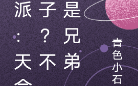 陈华李仙颜《反派：天命之子？不，这是兄弟》_反派：天命之子？不，这是兄弟完整版免费在线阅读