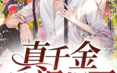 黎纤周曼(真千金她飒爆了)全本免费在线阅读_(黎纤周曼)全集阅读