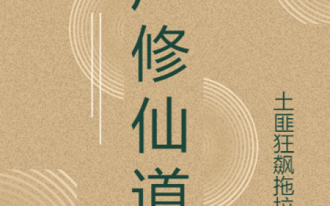 (尸修仙道)汪雲土匪狂飙拖拉机全集免费在线阅读_(汪雲土匪狂飙拖拉机)全本在线阅读