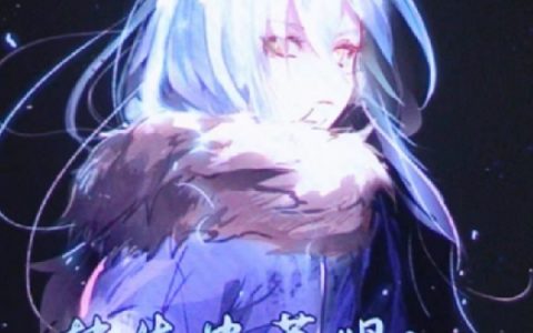 (辰海超坏的大萌王)转生史莱姆：从捞出萌王开始_(转生史莱姆：从捞出萌王开始)全本免费在线阅读