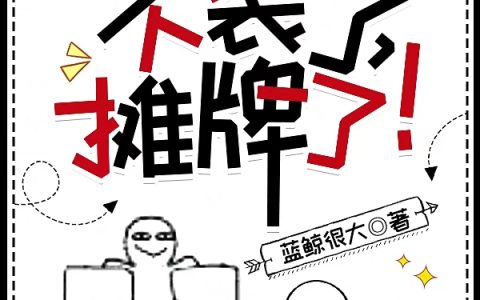 《最强神豪系统：不装了，摊牌了！》唐羽蓝鲸很大_最强神豪系统：不装了，摊牌了！完结版免费阅读