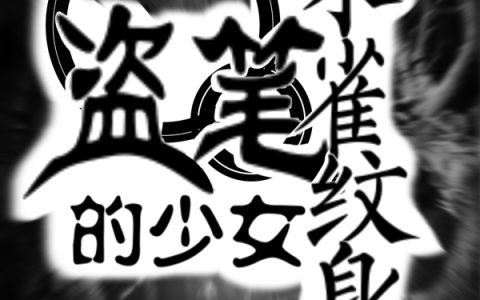 鹤陌鹤骨龙筋(盗笔：朱雀纹身的少女)全章节在线阅读_(鹤陌鹤骨龙筋)全本阅读