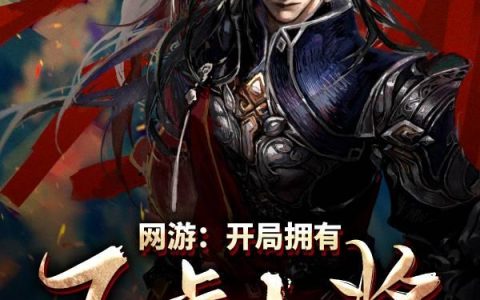 徐开杜明《网游：开局拥有五虎上将》_网游：开局拥有五虎上将最新章节免费在线阅读
