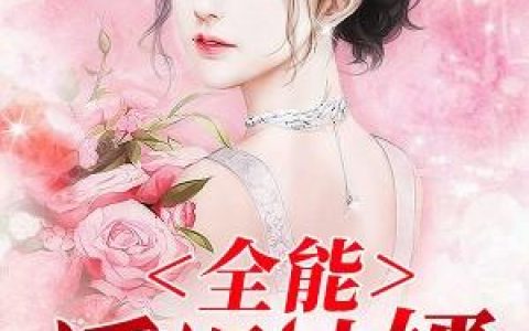 全能透视神婿(林子涵王雅珍)完结版阅读_(林子涵王雅珍)最新章节在线阅读