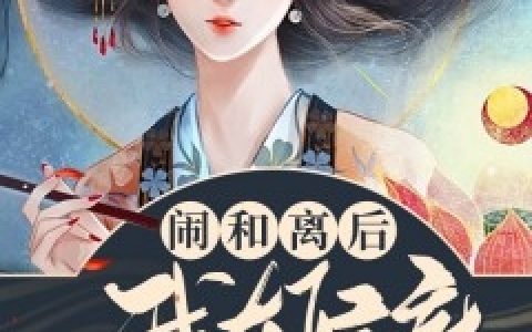 《闹和离后我在侯府乘风破浪》牧山川温月如_闹和离后我在侯府乘风破浪最新章节在线阅读