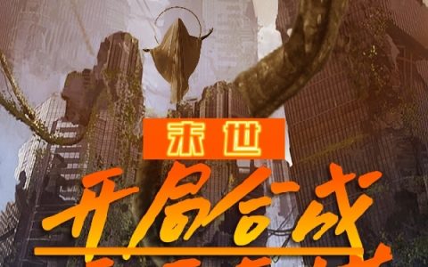 (程皓凌霜)末世，开局合成吞天巨蟒全章节免费在线阅读_末世，开局合成吞天巨蟒全本免费在线阅读