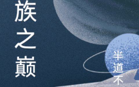 人族之巅(许浪半道不孤)完结版免费在线阅读_许浪半道不孤完整版阅读
