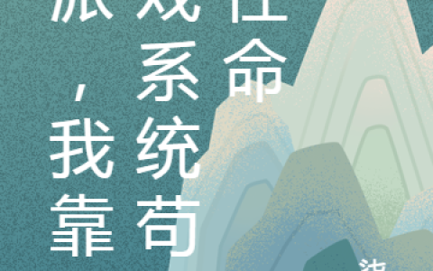 (反派，我靠游戏系统苟全性命)荀望沈墨柔_荀望沈墨柔全本阅读