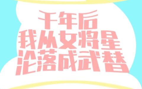 季末吴迪(千年后我从女将星沦落成武替)_《千年后我从女将星沦落成武替》全集免费在线阅读