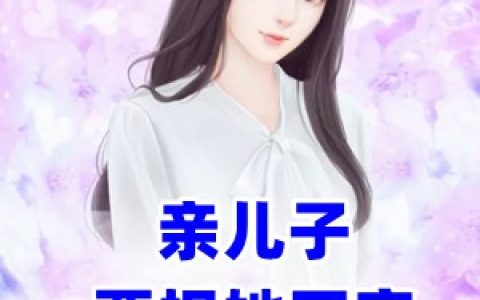 《亲儿子要拐她回家做后妈》慕薇薇薄慕琛_亲儿子要拐她回家做后妈完结版免费阅读