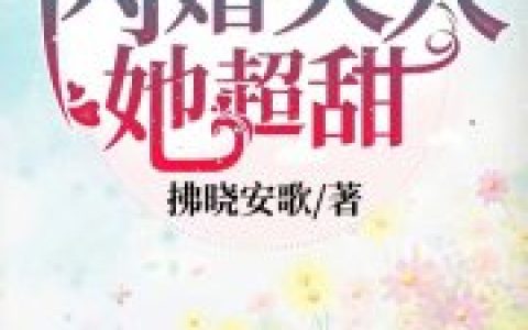 顾汐便萧总(闪婚夫人她超甜)_闪婚夫人她超甜全文免费阅读